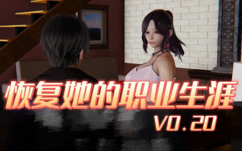 帮她恢复职业生涯最新版本：剧情体验分享