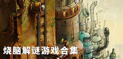 美人鱼之迷游戏介绍：烧脑益智手游，等你来解开谜题！