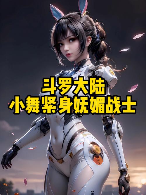 如何找到斗罗大陆小舞游戏的最新版本？下载地址在哪里？