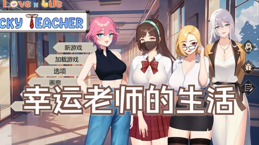 想玩恋爱模拟？爱与生活幸运老师安卓版等你来体验！