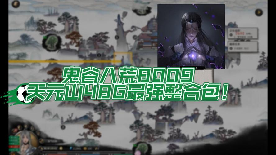 鬼谷八荒8090天元山MOD：你想要的版本都在这里