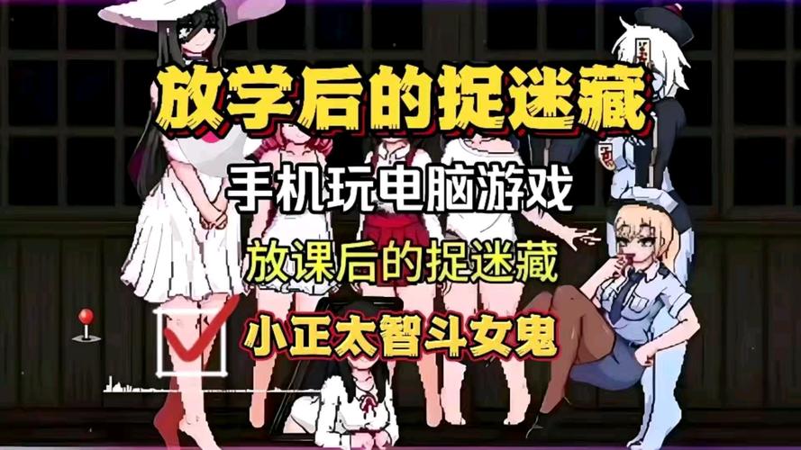 放学后的捉迷藏手游下载：探索神秘校园的秘密