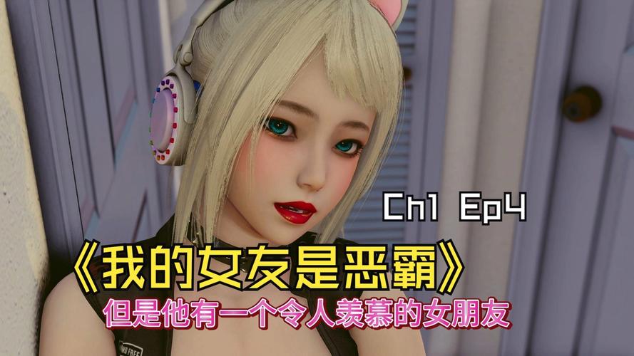 我的女友是恶霸CH1-EP4最新免费观看地址!