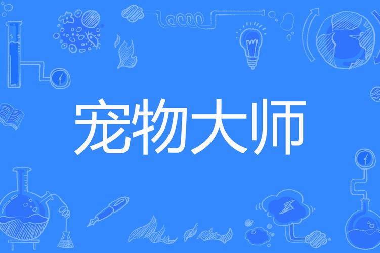 急寻宠物捕捉大师番外最新版本，完整版在哪下载？