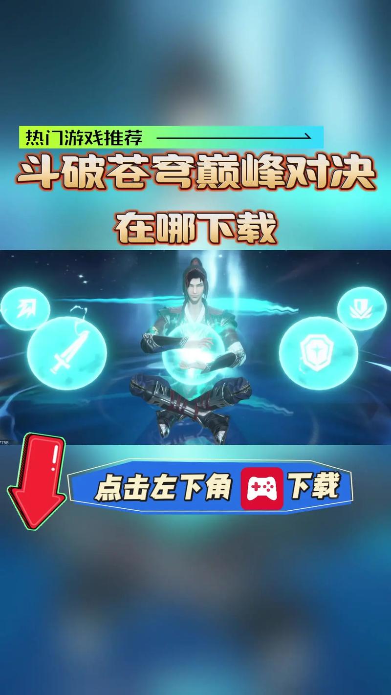 斗破苍穹游戏下载教程:手机电脑都能玩!