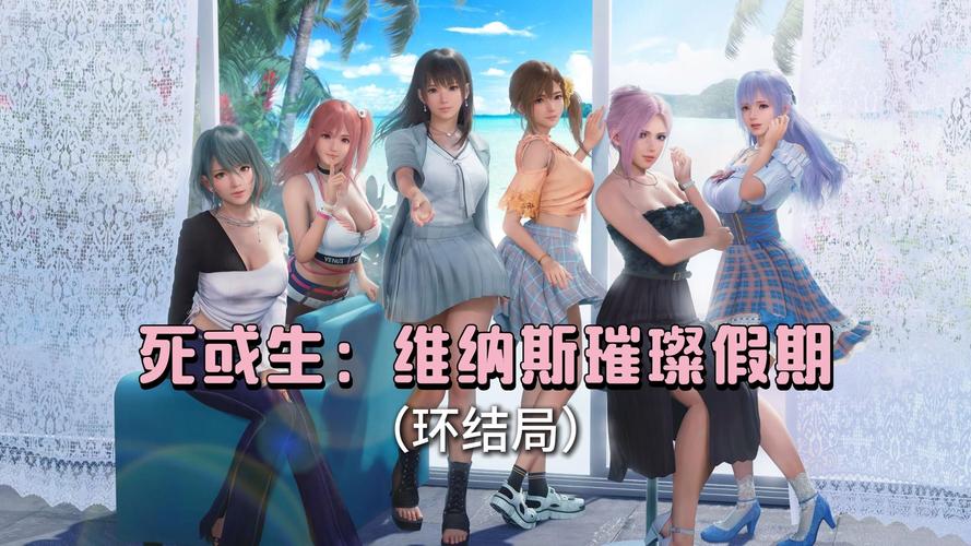 死或生维纳斯璀璨假期最新版:体验夏日海滩浪漫