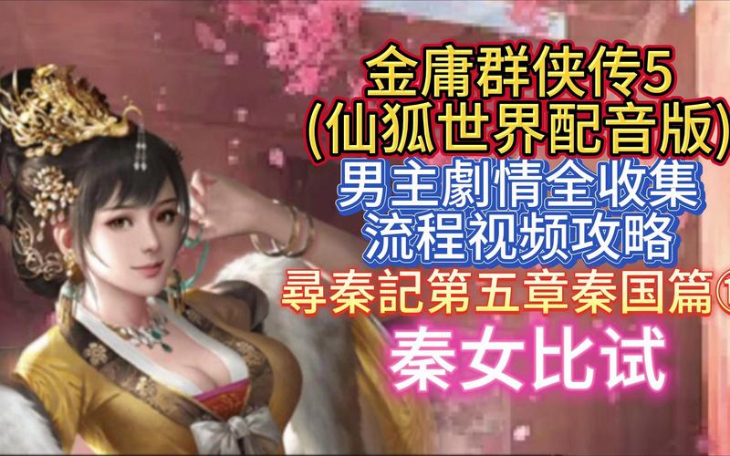 最全金庸群侠传5仙狐MOD安卓汉化版资源分享