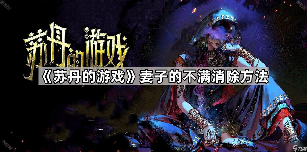 新婚妻子游戏:被染黑后的真相,玩家将面临怎样的挑战?