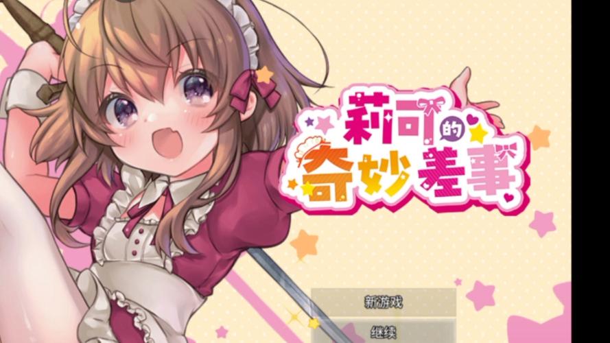 莉可的不可思议差事下载地址在哪？最新版本下载攻略