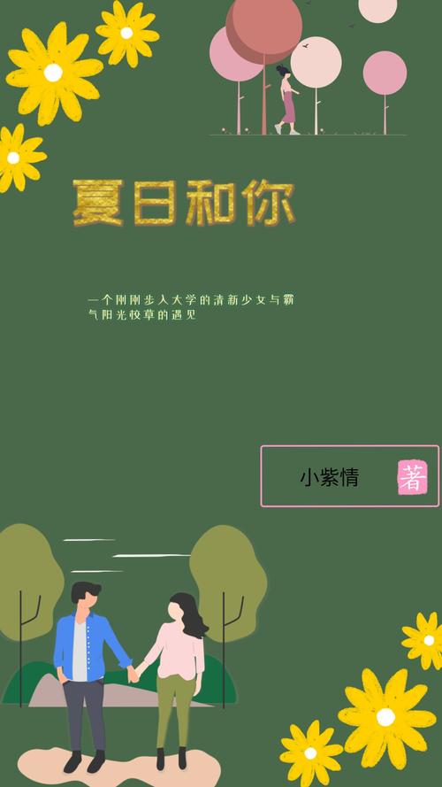 最新夏日甜蜜回忆:我的快乐夏天,你的呢?