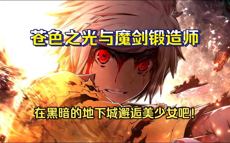 苍色之光与魔剑锻造师官网:最新活动及礼包领取