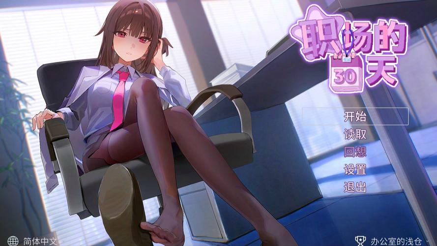 职场的30天绅士游戏：体验职场升职记