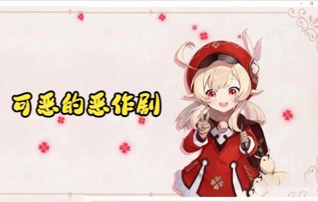 原神可莉恶作剧大冒险:通关流程及技巧分享