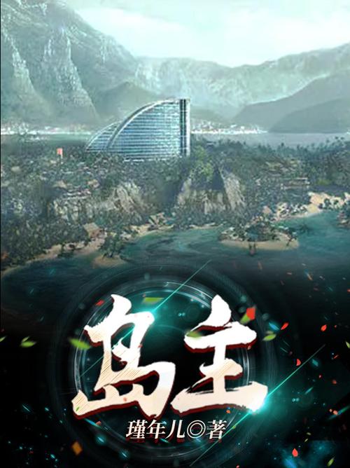 岛主日记官网:体验火爆SLG游戏,开启你的岛屿生活