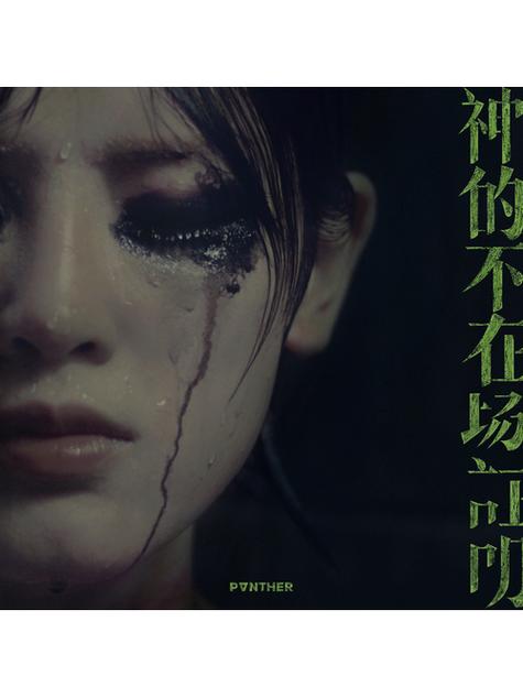 各版本神的不在场:哪一个才是你的菜?