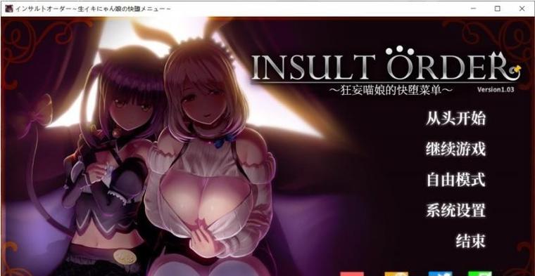 狂妄喵娘的快堕菜单游戏攻略：新手入门必看指南