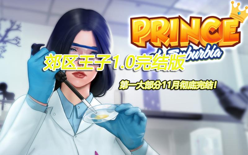 想玩郊区王子?教你快速找到靠谱下载地址