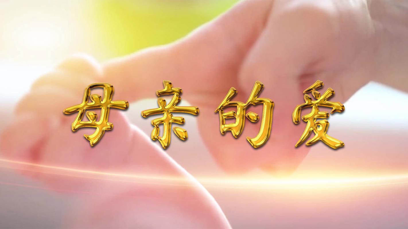 妈妈的爱下载地址：高品质无损音乐免费下载