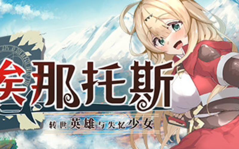 快速下载转世英雄与失忆少女安卓版：开启奇幻冒险