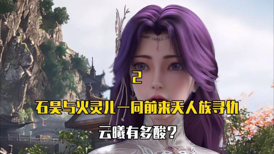 云曦最新剧情分析：完美世界动画中云曦与石昊、火灵儿的爱恨情仇！