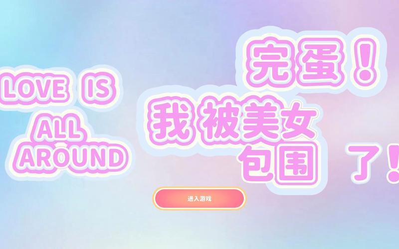 完蛋我被美女包围了:快速通关攻略及隐藏剧情解锁