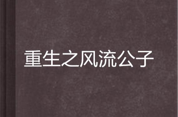 风流公子汉化版更新了什么？最新内容抢先看！