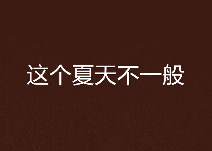 这个夏天,91acg游戏官网陪你一起嗨!
