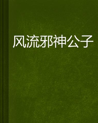 想玩风流公子安卓汉化？这里有你需要的全部资源