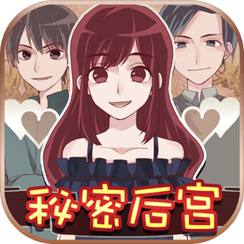 后宫秘密官方正式版最新版下载:欲望与野心交织的冒险