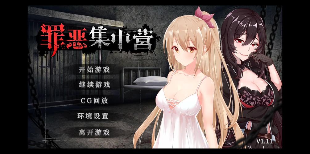 罪恶集中营绅士游戏:深度体验与玩家评价