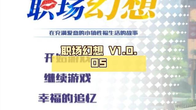 职场幻想V1.2.4汉化版更新：最新内容抢先看！