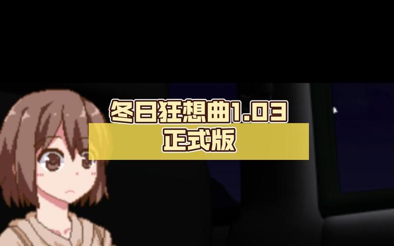 冬日狂想曲下载地址大全,官方正版下载渠道推荐