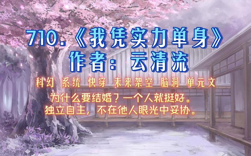 实力单身小说完结版:完整剧情不容错过