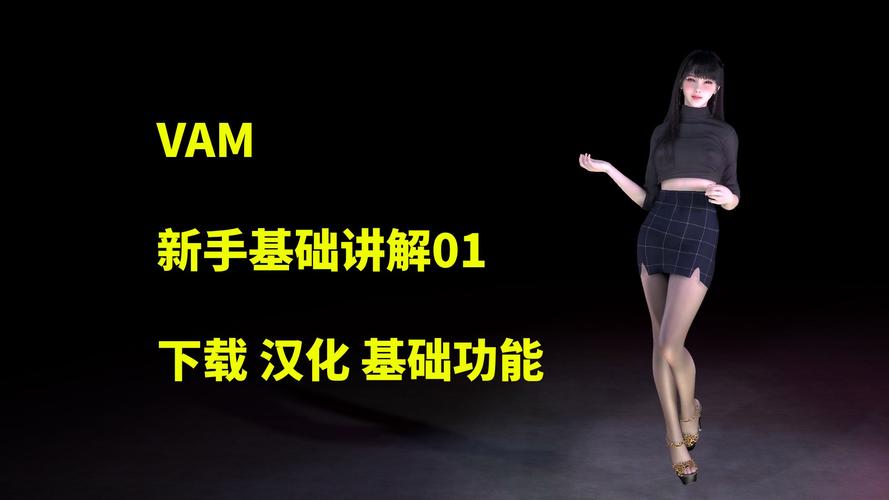 VAM1.9.8在哪下载？安全可靠下载资源推荐