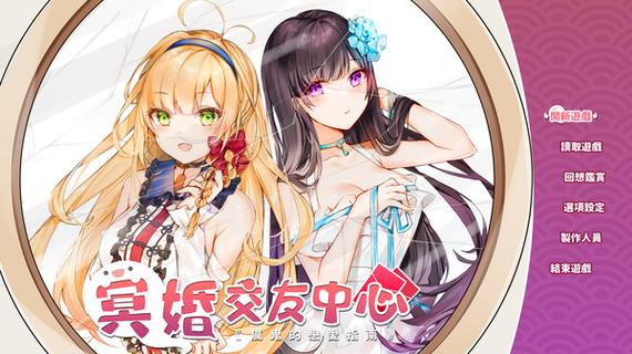 冥婚交友中心绅士游戏：剧情、玩法深度解析