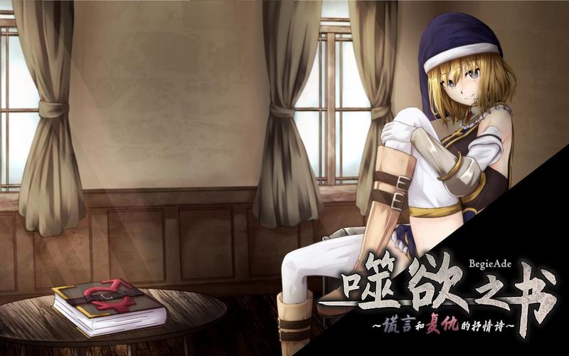 火爆DL!谎言与复仇之诗萌站游戏下载,全动态互动!