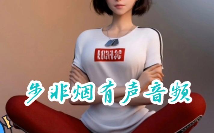 收集了所有步非烟音频版本,快来下载吧!