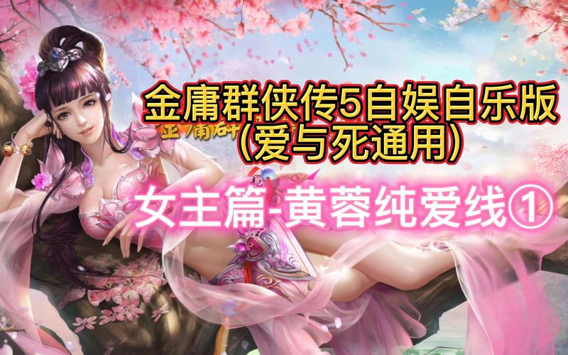 史上最全金庸群侠传5爱与死最新版游戏攻略