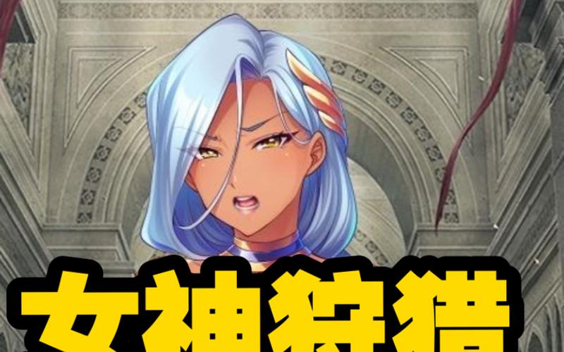 女神狩猎游戏评测：画面精美，玩法多样！