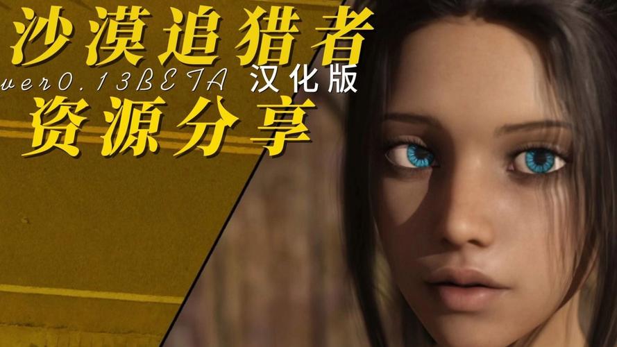 沙漠潜行者V0.17汉化版下载:刺激的SLG游戏体验