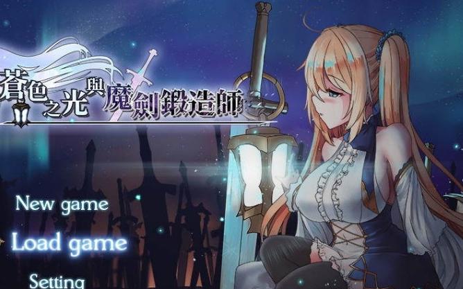 苍色之光与魔剑锻造师汉化版下载，快速上手游戏