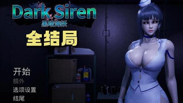 黑暗海妖更新地址公布！别错过最新版本！