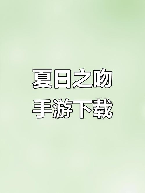 如何下载夏日之吻？多个平台下载方法推荐