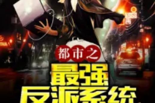 大反派V6.0安卓下载安装:成为游戏最强反派