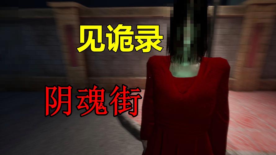 夜袭村禁忌实录安卓游戏下载：胆小勿入，恐怖体验