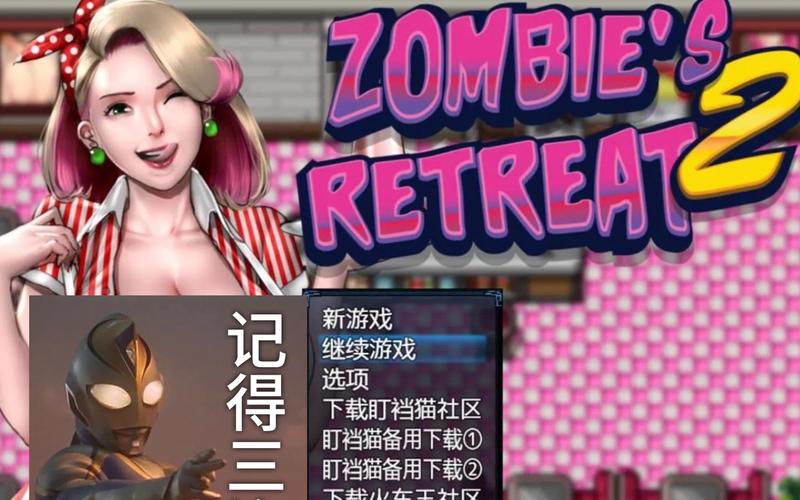 僵尸生活2游戏介绍：全新版本，避难所生存，等你体验！