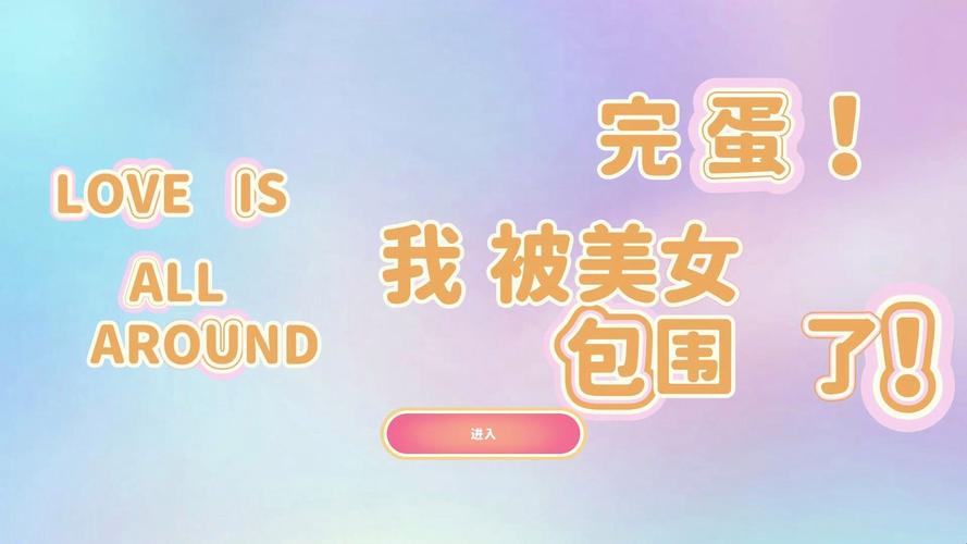 完蛋我被美女包围了:快速通关攻略及隐藏剧情解锁