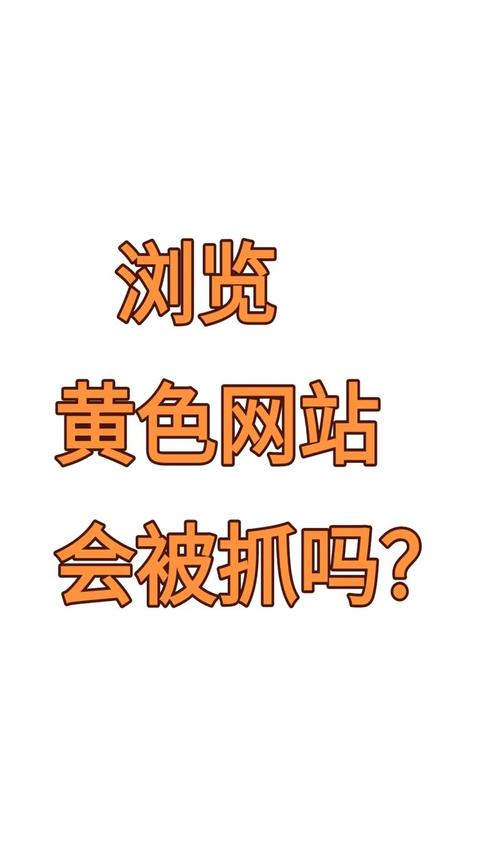 警惕色情券吧游戏官网:保护班上女生健康成长!