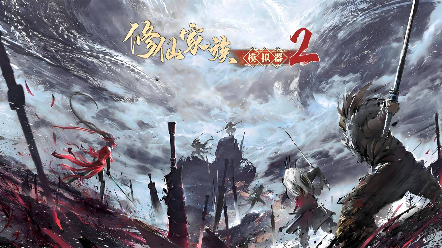 不双修就去世安卓版下载：免费玩修仙手游