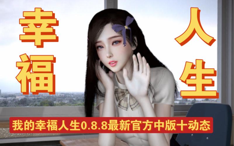 我的幸福人生1.0：全方位游戏攻略及技巧详解